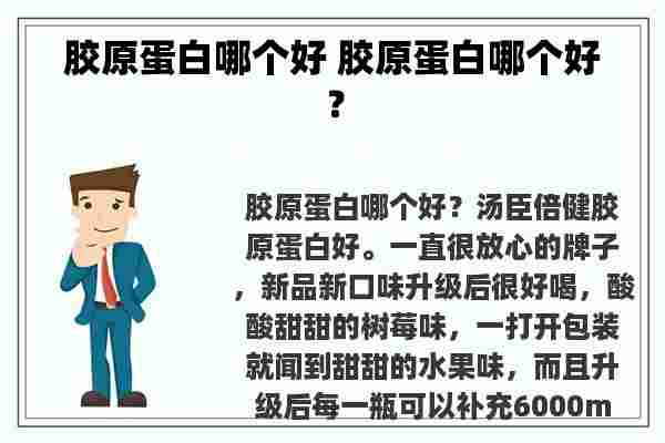 胶原蛋白哪个好 胶原蛋白哪个好？